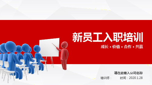 红色简约新员工入职培训PPT模板