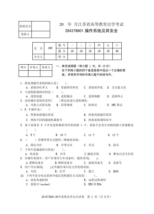 操作系统及其安全试卷四
