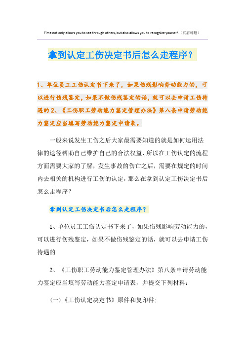 拿到认定工伤决定书后怎么走程序？