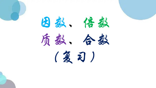 因数、倍数、质数、合数(复习)(课件)五年级下册数学人教版