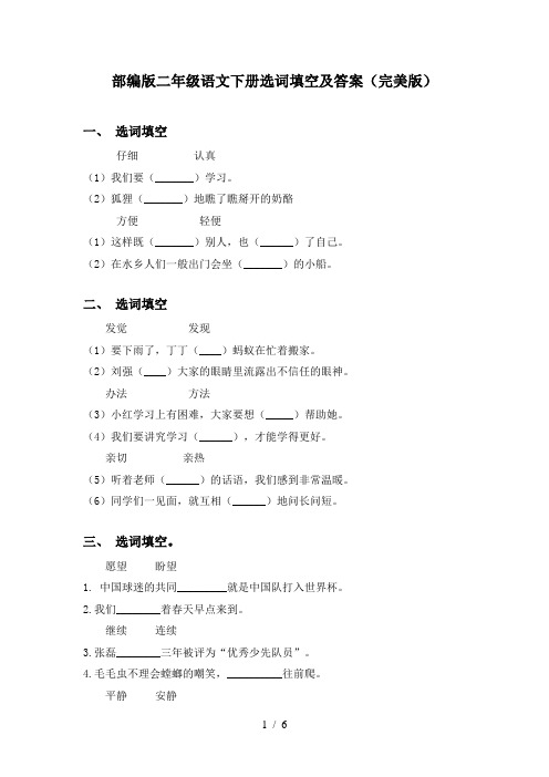 部编版二年级语文下册选词填空及答案(完美版)