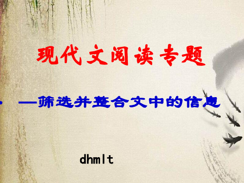 高考复习现代文阅读专题——筛选并整合文中的信息ppt