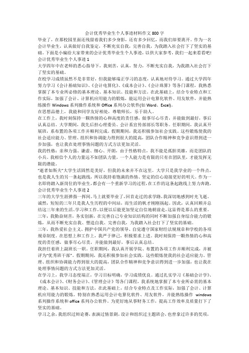 会计优秀毕业生个人事迹材料作文800字