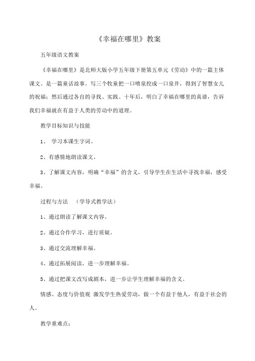 小学五年级语文《幸福在哪里》教案