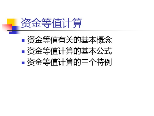 技术经济学之资金等值计算培训讲义