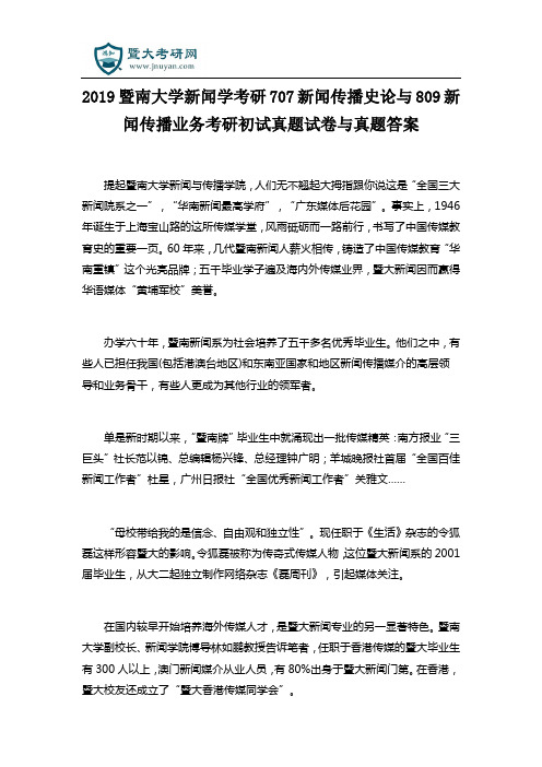 2019暨南大学新闻学考研707新闻传播史论与809新闻传播业务考研初试真题试卷与真题答案