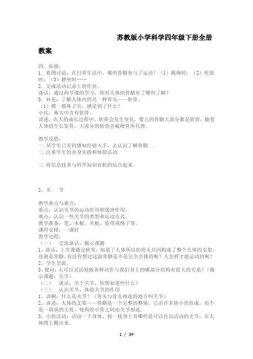 苏教版小学科学四年级下册全册教案