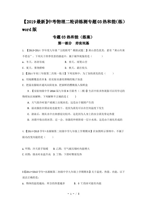 【2019最新】中考物理二轮讲练测专题03热和能(练)word版
