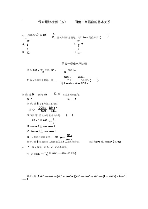 高中数学三维设计人教A版浙江专版必修4：课时跟踪检测(五)同角三角函数的基本关系Word版含解析