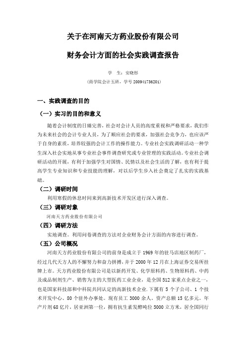 关于在河南天方药业股份有限公司财务会计方面的社会实践调查报告