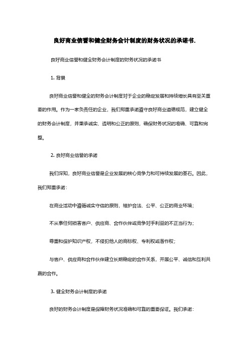 良好商业信誉和健全财务会计制度的财务状况的承诺书