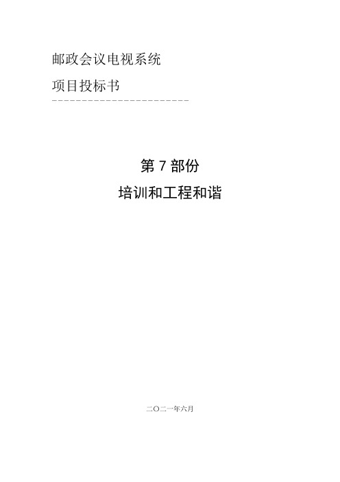 培训和工程和谐邮政会议电视系统项目投标书