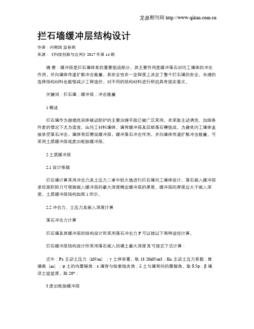 拦石墙缓冲层结构设计