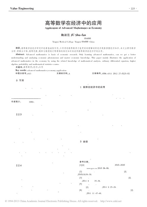 高等数学在经济中的应用_鞠淑范