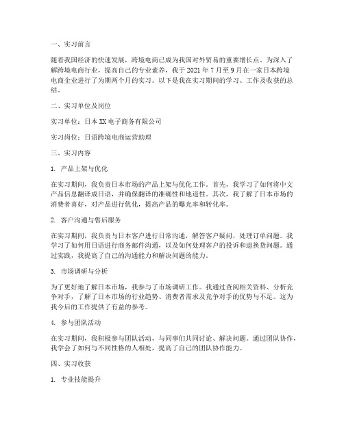 日语跨境电商实习报告