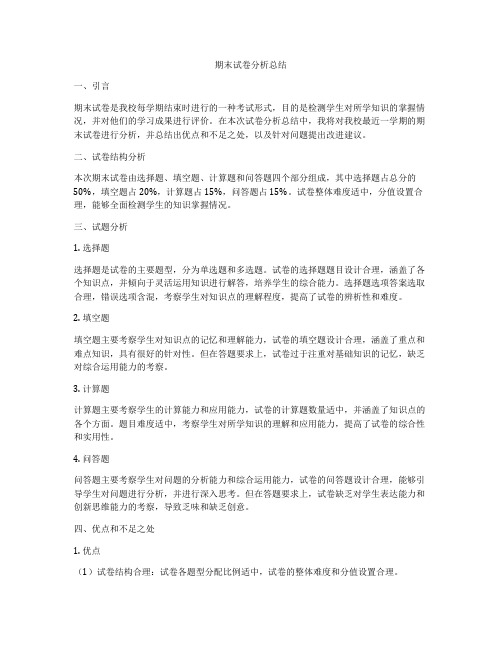 期末试卷分析总结