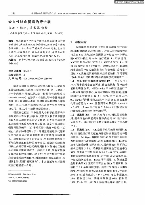 缺血性脑血管病治疗进展