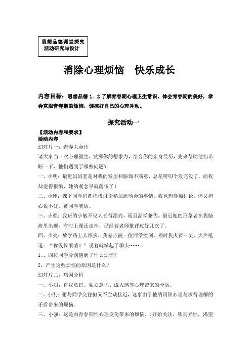 消除心理烦恼  快乐成长   探究活动设计