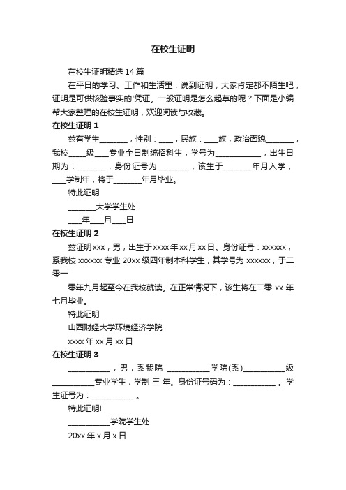 在校生证明精选14篇