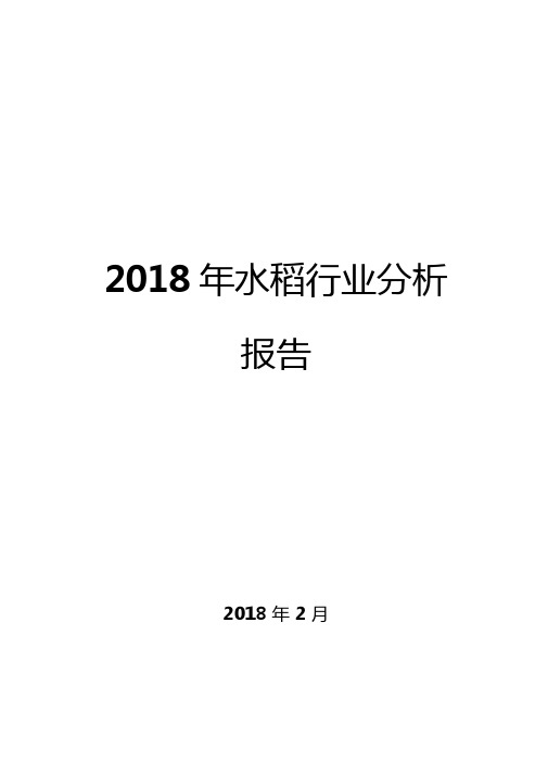2018年水稻行业分析报告
