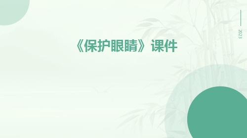 《保护眼睛》课件
