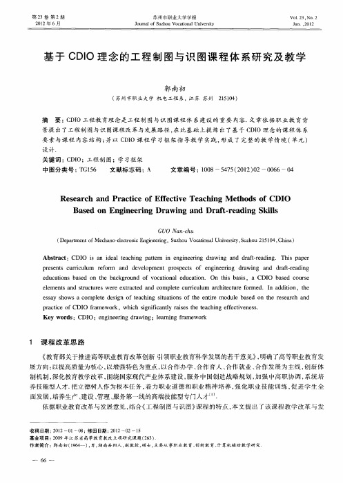 基于CDIO理念的工程制图与识图课程体系研究及教学