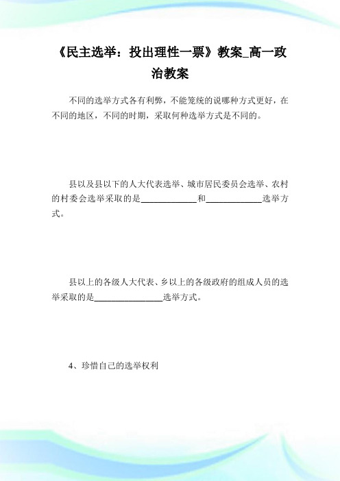 《民主选举：投出理性一票》教案高一政治教案3.doc