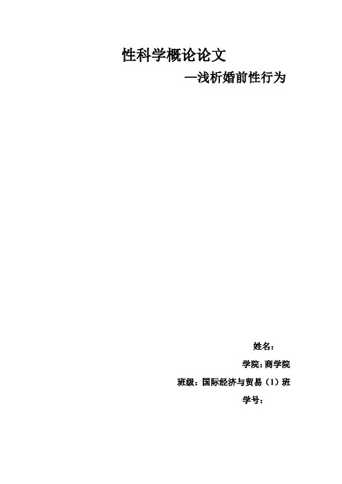 性科学概论论文