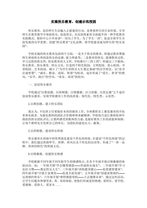 实施快乐教育,创建示范校园