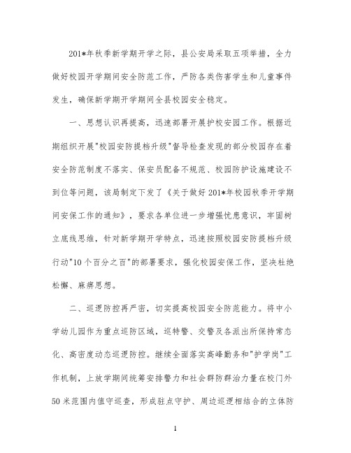 县公安局2021年校园秋季开学期间安保工作情况汇报