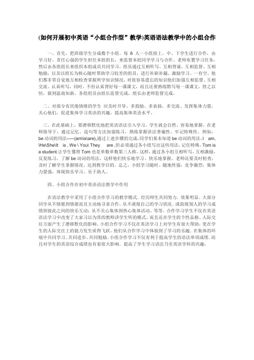 如何开展初中英语小组合作型教学英语语法教
