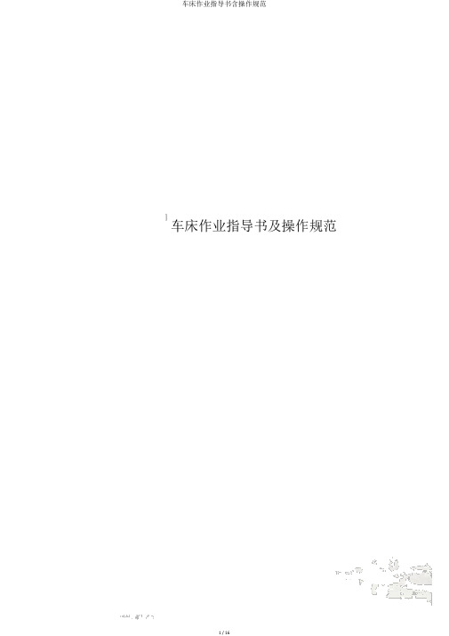 车床作业指导书含操作规范