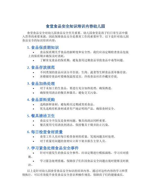 食堂食品安全知识培训内容幼儿园