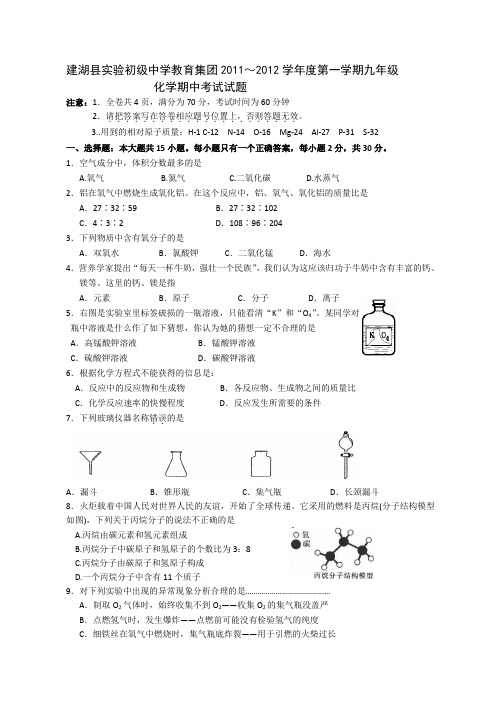 江苏省建湖实验初中教育集团11-12学年九年级第一学期期中考试化学试题