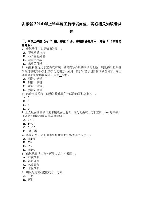 安徽省2016年上半年施工员考试岗位：其它相关知识考试题