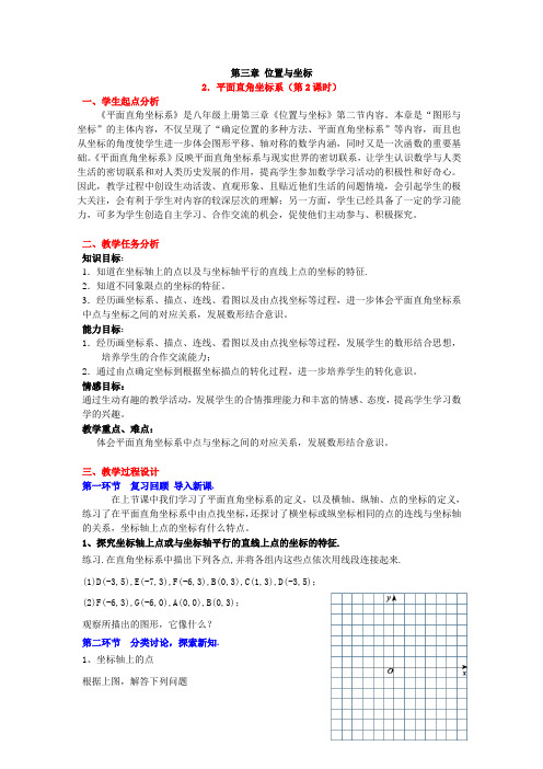 北师大版八年级数学上册 3.2.2 平面直角坐标系  教学设计
