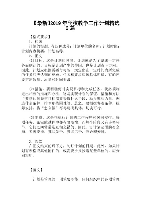 【最新】2019年学校教学工作计划精选2篇