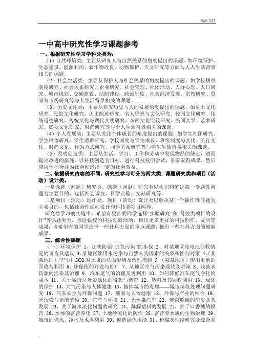 高中研究性学习课题参考模版