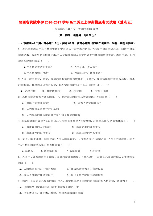 陕西省黄陵中学高二历史上学期摸底考试试题(重点班)