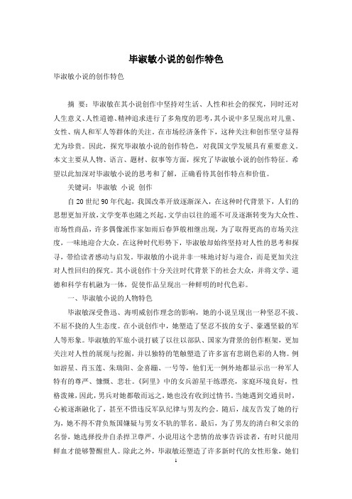 毕淑敏小说的创作特色