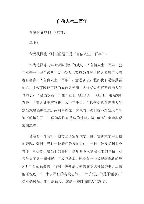 自信人生二百年