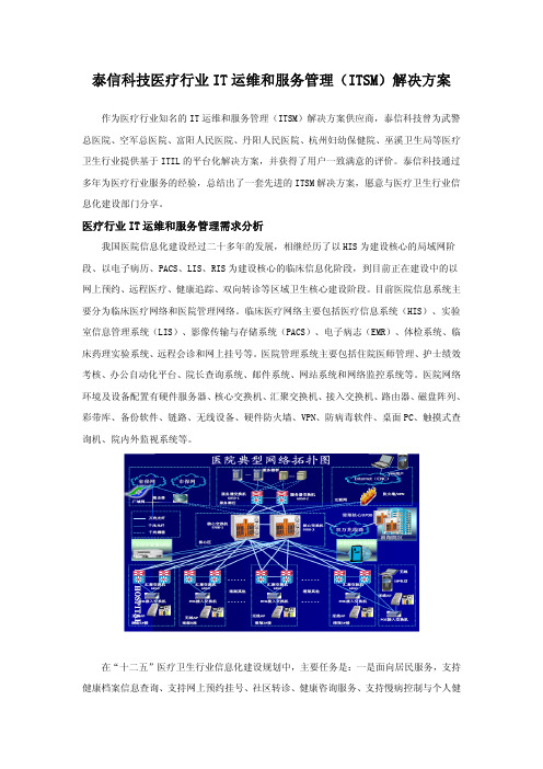 泰信科技医疗行业IT运维和管理服务(ITSM)解决方案