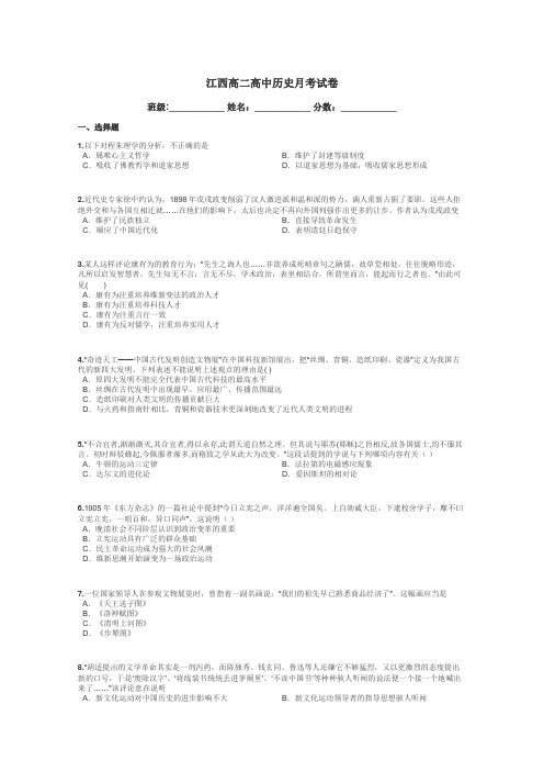 江西高二高中历史月考试卷带答案解析

