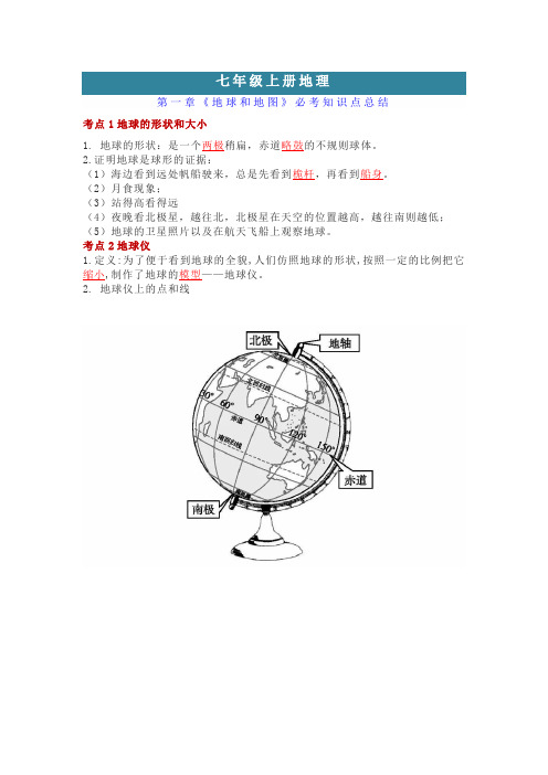 七年级上册地理第1章《地球与地图》必考知识点总结