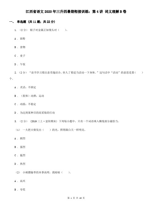 江西省语文2020年三升四暑期衔接训练：第4讲 词义理解B卷