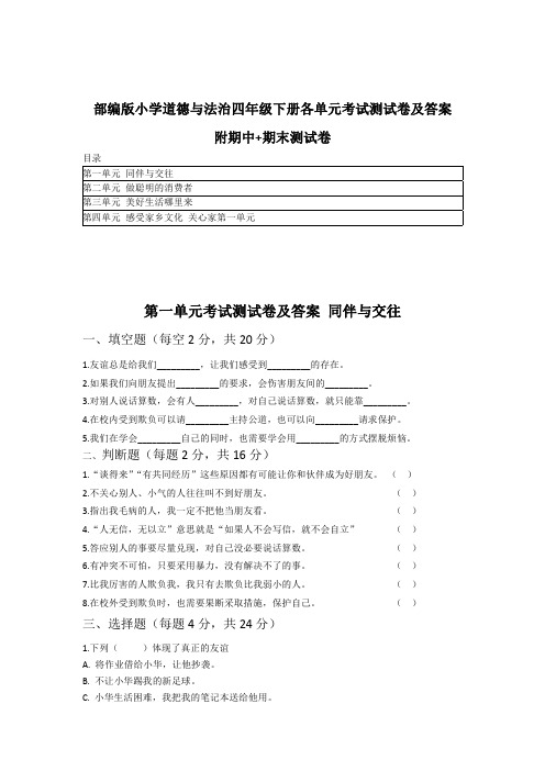2020部编版道德与法治四年级下册各单元考试测试卷及答案 附期中期末测试卷(1-4单元)