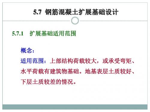 5.7扩展基础设计
