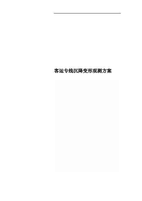 客运专线沉降变形观测方案