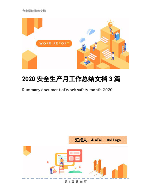 2020安全生产月工作总结文档3篇