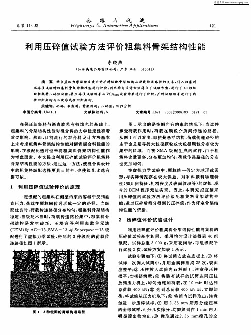 利用压碎值试验方法评价粗集料骨架结构性能